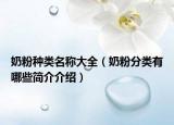 奶粉種類名稱大全（奶粉分類有哪些簡介介紹）