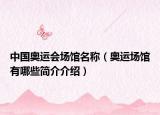 中國(guó)奧運(yùn)會(huì)場(chǎng)館名稱（奧運(yùn)場(chǎng)館有哪些簡(jiǎn)介介紹）