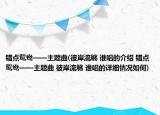 錯點鴛鴦——主題曲(彼岸流觴 誰唱的介紹 錯點鴛鴦——主題曲 彼岸流觴 誰唱的詳細情況如何)