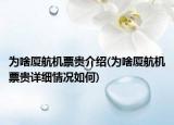 為啥廈航機(jī)票貴介紹(為啥廈航機(jī)票貴詳細(xì)情況如何)