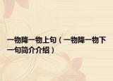 一物降一物上句（一物降一物下一句簡介介紹）
