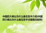 中國四大硯臺為什么南北各半介紹(中國四大硯臺為什么南北各半詳細(xì)情況如何)