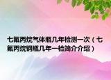 七氟丙烷氣體瓶幾年檢測(cè)一次（七氟丙烷鋼瓶幾年一檢簡(jiǎn)介介紹）