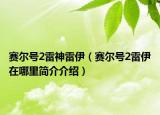 賽爾號2雷神雷伊（賽爾號2雷伊在哪里簡介介紹）