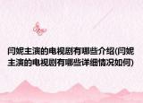 閆妮主演的電視劇有哪些介紹(閆妮主演的電視劇有哪些詳細(xì)情況如何)