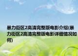 暴力街區(qū)2高清完整版電影介紹(暴力街區(qū)2高清完整版電影詳細情況如何)