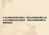 公司注冊地和實(shí)際經(jīng)營地不一致的法律風(fēng)險(xiǎn)有哪些介紹(公司注冊地和實(shí)際經(jīng)營地不一致的法律風(fēng)險(xiǎn)有哪些詳細(xì)情況如何)