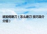 該如何磨刀（怎么磨刀 技巧簡介介紹）