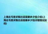 上海去毛里求斯往返需要多少錢介紹(上海去毛里求斯往返需要多少錢詳細(xì)情況如何)