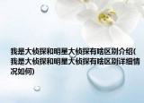 我是大偵探和明星大偵探有啥區(qū)別介紹(我是大偵探和明星大偵探有啥區(qū)別詳細(xì)情況如何)