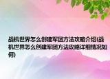戰(zhàn)機世界怎么創(chuàng)建軍團方法攻略介紹(戰(zhàn)機世界怎么創(chuàng)建軍團方法攻略詳細情況如何)