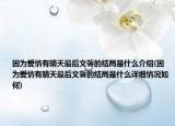 因?yàn)閻矍橛星缣熳詈笪能暗慕Y(jié)局是什么介紹(因?yàn)閻矍橛星缣熳詈笪能暗慕Y(jié)局是什么詳細(xì)情況如何)