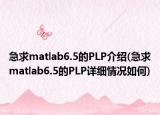急求matlab6.5的PLP介紹(急求matlab6.5的PLP詳細情況如何)