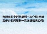 余額寶多少時(shí)間復(fù)利一次介紹(余額寶多少時(shí)間復(fù)利一次詳細(xì)情況如何)