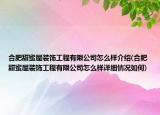 合肥甜蜜屋裝飾工程有限公司怎么樣介紹(合肥甜蜜屋裝飾工程有限公司怎么樣詳細(xì)情況如何)
