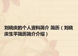 劉曉慶的個(gè)人資料簡(jiǎn)介 簡(jiǎn)歷（劉曉慶生平簡(jiǎn)歷簡(jiǎn)介介紹）