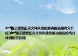 dnf提示讀取配置文件失敗能解決的我給高分介紹(dnf提示讀取配置文件失敗能解決的我給高分詳細情況如何)