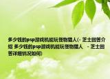 多少錢的psp游戲機(jī)能玩怪物獵人(- 芝士回答介紹 多少錢的psp游戲機(jī)能玩怪物獵人   - 芝士回答詳細(xì)情況如何)