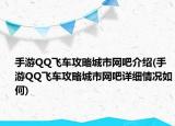 手游QQ飛車攻略城市網(wǎng)吧介紹(手游QQ飛車攻略城市網(wǎng)吧詳細(xì)情況如何)