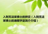 入則無法家拂士的拼音（入則無法家拂士的通假字是簡介介紹）