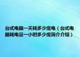 臺式電腦一天耗多少度電（臺式電腦耗電量一小時多少度簡介介紹）