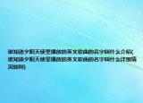 誰知道夕陽天使里播放的英文歌曲的名字叫什么介紹(誰知道夕陽天使里播放的英文歌曲的名字叫什么詳細(xì)情況如何)