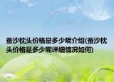 蠶沙枕頭價格是多少呢介紹(蠶沙枕頭價格是多少呢詳細(xì)情況如何)