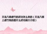 天龍八部虛竹的武功怎么來(lái)的（天龍八部上虛竹練的是什么武功簡(jiǎn)介介紹）
