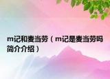 m記和麥當(dāng)勞（m記是麥當(dāng)勞嗎簡(jiǎn)介介紹）