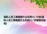 裝機人員工具箱是什么東西\