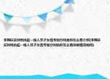 李國慶反對給抗疫一線人員子女高考加分對此你怎么看介紹(李國慶反對給抗疫一線人員子女高考加分對此你怎么看詳細情況如何)