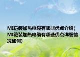 MI鎧裝加熱電纜有哪些優(yōu)點介紹(MI鎧裝加熱電纜有哪些優(yōu)點詳細情況如何)