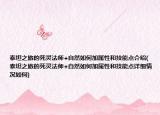 泰坦之旅的死靈法師+自然如何加屬性和技能點介紹(泰坦之旅的死靈法師+自然如何加屬性和技能點詳細情況如何)