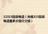 12315投訴電話（央視315投訴電話是多少簡介介紹）