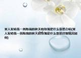 某人發(fā)給我一首陳瑞的秋天的玫瑰是什么意思介紹(某人發(fā)給我一首陳瑞的秋天的玫瑰是什么意思詳細(xì)情況如何)