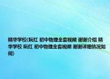 精華學(xué)校(阮紅 初中物理全套視頻 謝謝介紹 精華學(xué)校 阮紅 初中物理全套視頻 謝謝詳細(xì)情況如何)