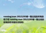 running(man 20121202哪一期出現(xiàn)的所有的歌介紹 running man 20121202哪一期出現(xiàn)的所有的歌詳細(xì)情況如何)