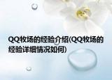 QQ牧場(chǎng)的經(jīng)驗(yàn)介紹(QQ牧場(chǎng)的經(jīng)驗(yàn)詳細(xì)情況如何)