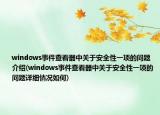 windows事件查看器中關(guān)于安全性一項(xiàng)的問(wèn)題介紹(windows事件查看器中關(guān)于安全性一項(xiàng)的問(wèn)題詳細(xì)情況如何)