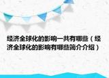 經(jīng)濟(jì)全球化的影響一共有哪些（經(jīng)濟(jì)全球化的影響有哪些簡(jiǎn)介介紹）