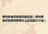 費列羅金莎和雪莎的區(qū)別（費列羅金莎和費列羅有什么區(qū)別簡介介紹）