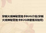 穿越火線神秘營地卡BUG介紹(穿越火線神秘營地卡BUG詳細情況如何)
