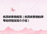 優(yōu)質(zhì)碳素鋼規(guī)范（優(yōu)質(zhì)碳素鋼的牌號(hào)如何規(guī)定簡(jiǎn)介介紹）