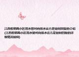 江西相鄰兩小區(qū)用水管對向排水官方是如何回復(fù)的介紹(江西相鄰兩小區(qū)用水管對向排水官方是如何回復(fù)的詳細(xì)情況如何)