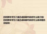 歷時(shí)兩年華為三星達(dá)成和解對(duì)此你怎么看介紹(歷時(shí)兩年華為三星達(dá)成和解對(duì)此你怎么看詳細(xì)情況如何)
