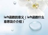 left函數(shù)的意義（left函數(shù)什么意思簡介介紹）