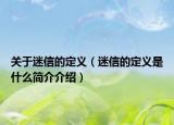 關于迷信的定義（迷信的定義是什么簡介介紹）