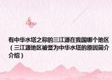 有中華水塔之稱(chēng)的三江源在我國(guó)哪個(gè)地區(qū)（三江源地區(qū)被譽(yù)為中華水塔的原因簡(jiǎn)介介紹）