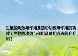 生地的功效與作用及禁忌功效與作用的功效（生地的功效與作用及食用方法簡(jiǎn)介介紹）