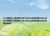 這個(gè)網(wǎng)絡(luò)紅人是誰啊(在某個(gè)景點(diǎn)山拍照的像小孩介紹 這個(gè)網(wǎng)絡(luò)紅人是誰啊 在某個(gè)景點(diǎn)山拍照的像小孩詳細(xì)情況如何)